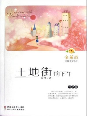 cover image of 金蔷薇徐鲁美文系列:土地街的下午(行旅篇) ( The world famous prose: Landstreet in the Afternoon )